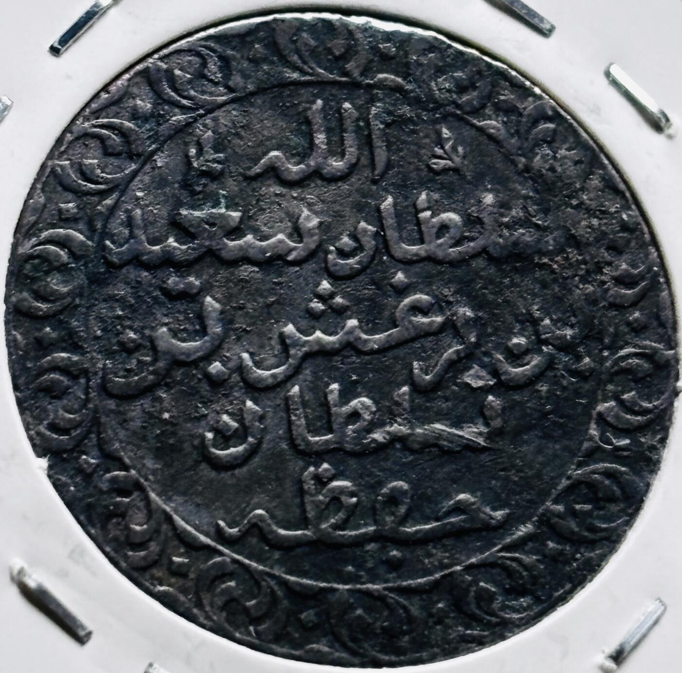 文馨钱币收藏第 279 场，银币，纪念铜章场 长期接收代拍品 少见桑给巴尔伊历1299年（1882年）1派沙铜币 