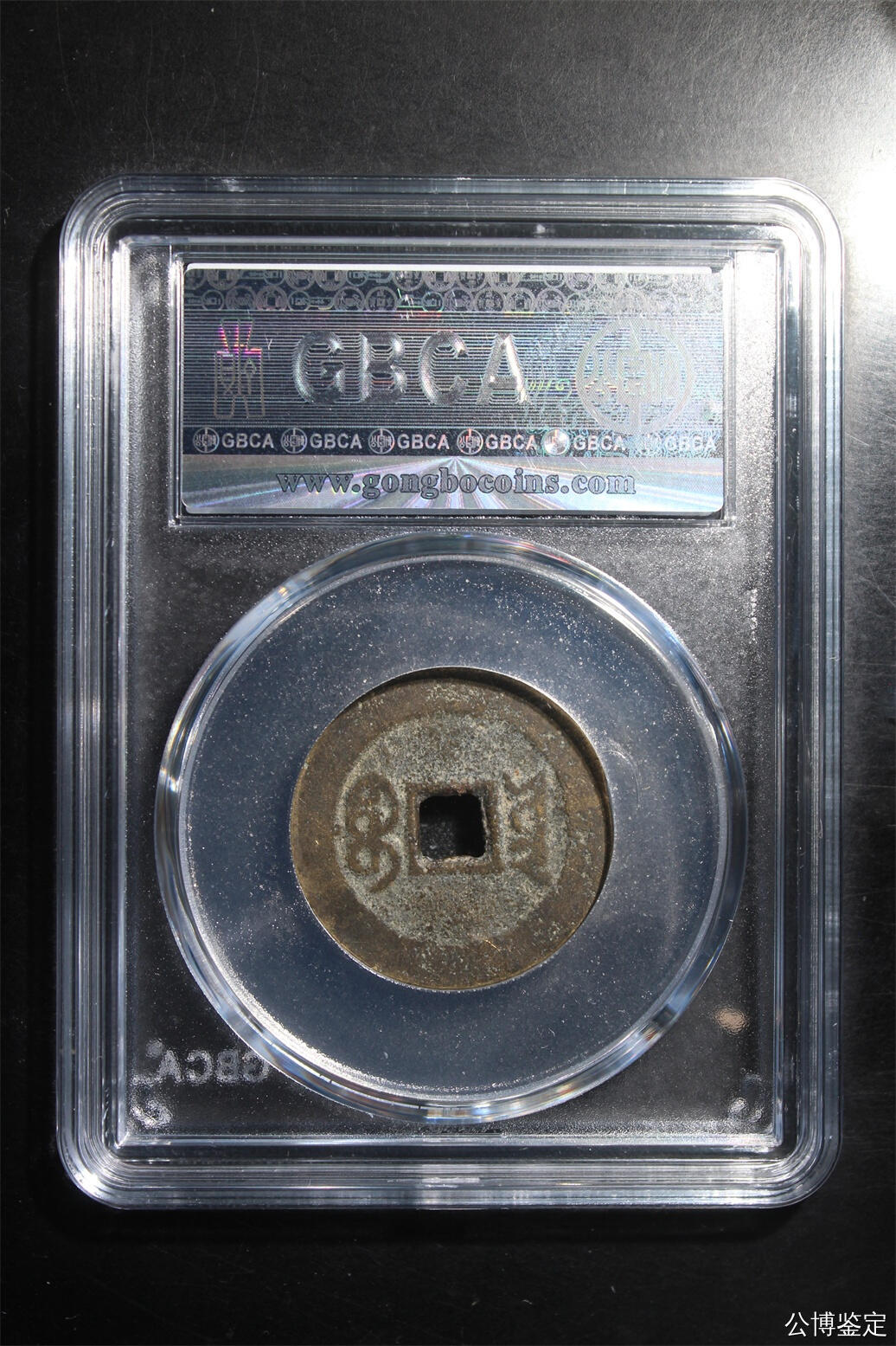 捡漏专场 清-嘉庆通宝