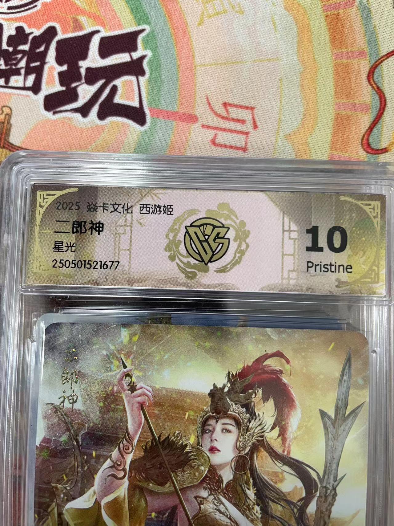 寸草不生拍卖会 第十三期 （ 持续收拍中） 2025 焱卡文化 西游姬
二郎神
星光 10p