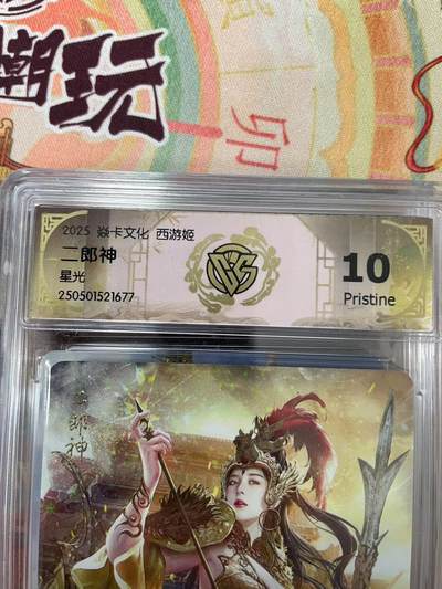 寸草不生拍卖会 第十三期 （ 持续收拍中） - 2025 焱卡文化 西游姬
二郎神
星光 10p