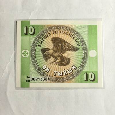各国外币第98期 大部分全新 - 吉尔吉斯斯坦10沙姆全新