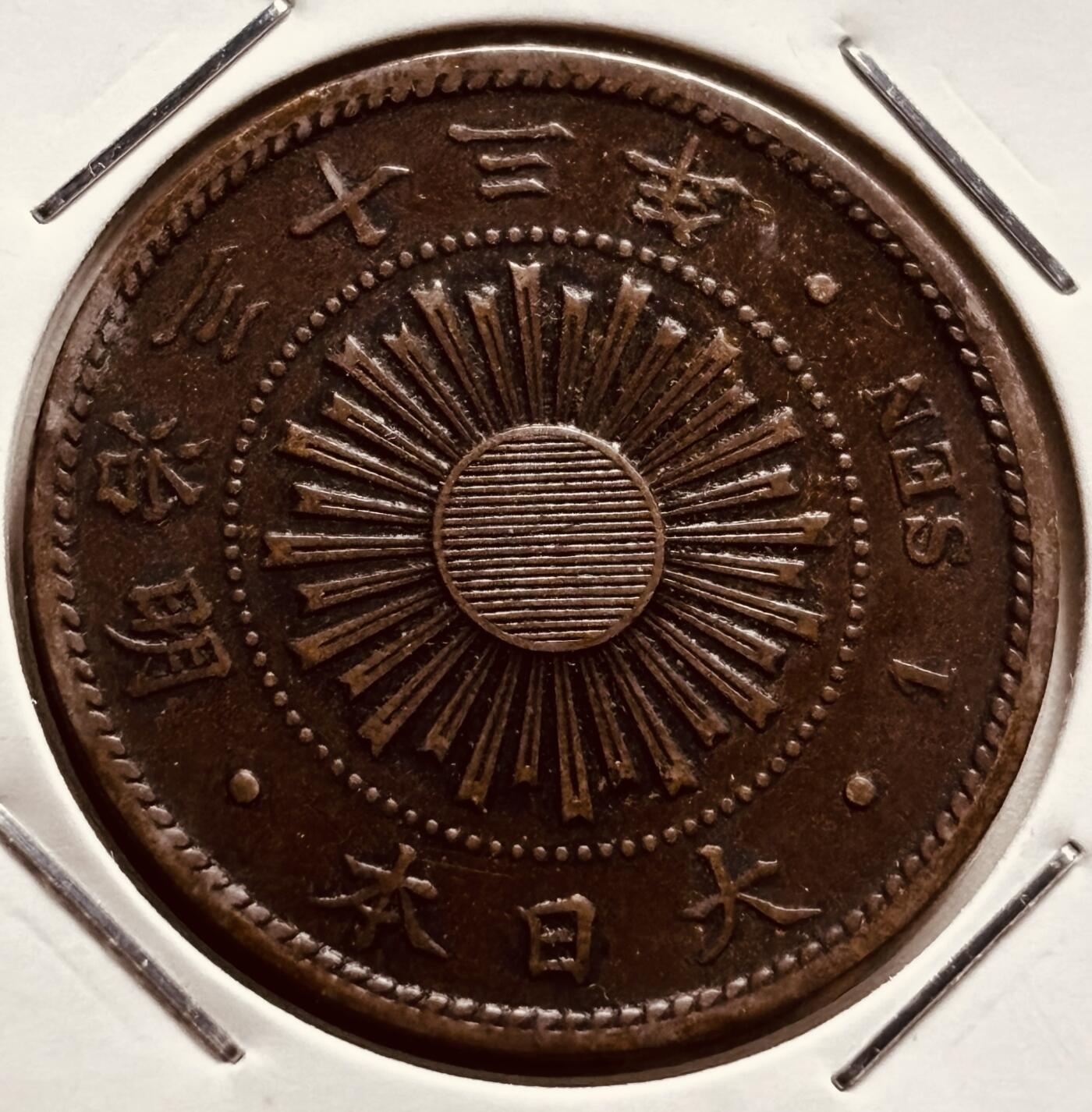 文馨钱币收藏第 279 场，银币，纪念铜章场 长期接收代拍品 少见极美品特年 日本明治三十三年旭日一钱铜板