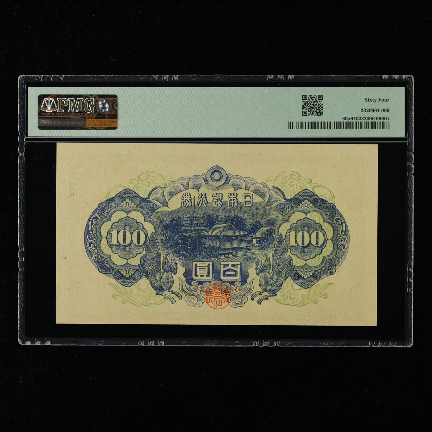 【亘邦集藏】第216期拍卖 1946年 日本银行券百圆 PMG 64 648929