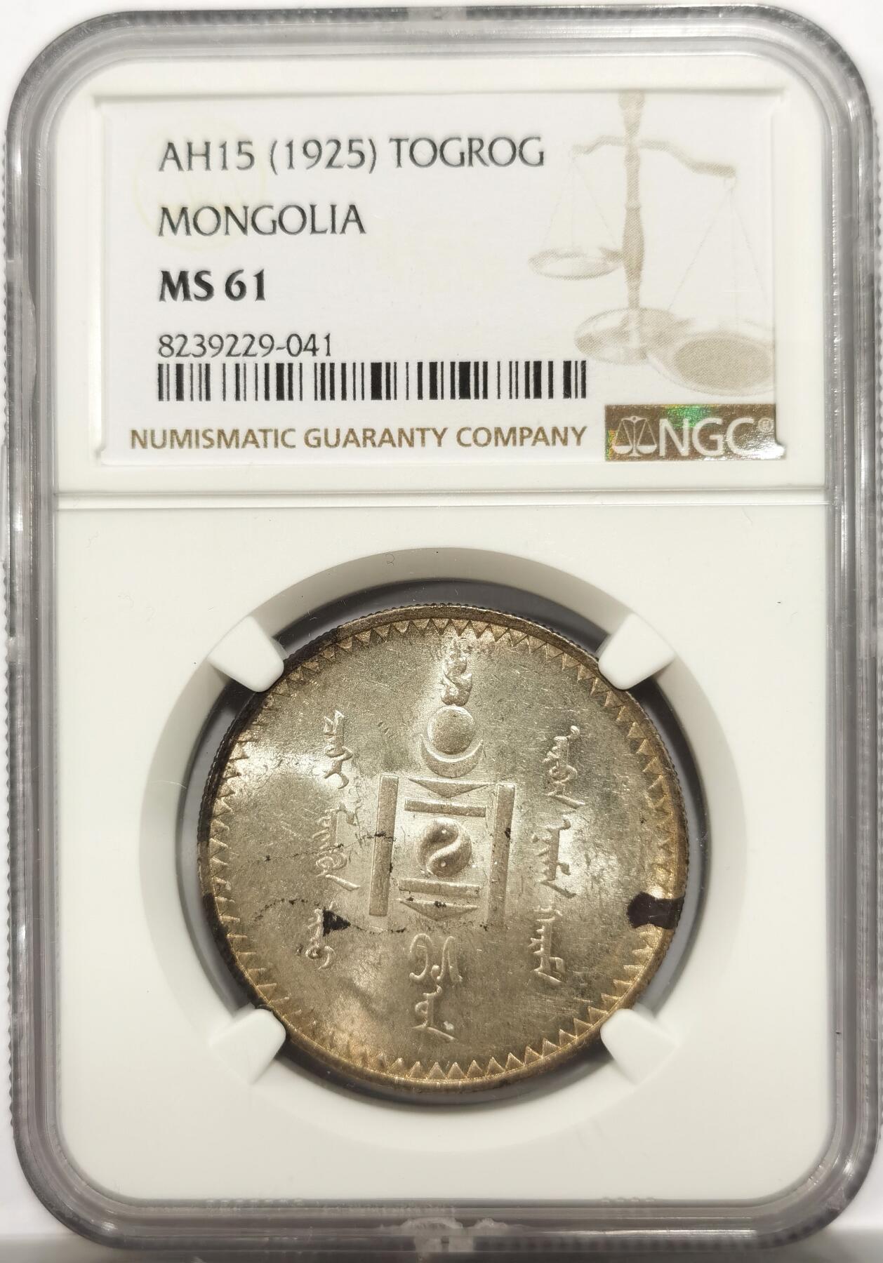 博洋堂“物美丰成”11月精品专场暨第145期（全场包邮） NGC MS61 1925年蒙古1图格里克，黄油包浆，强光状态上佳，状态远超同分状态，最近此品种反弹明显，NGC同品种62分上周拍了4050元
