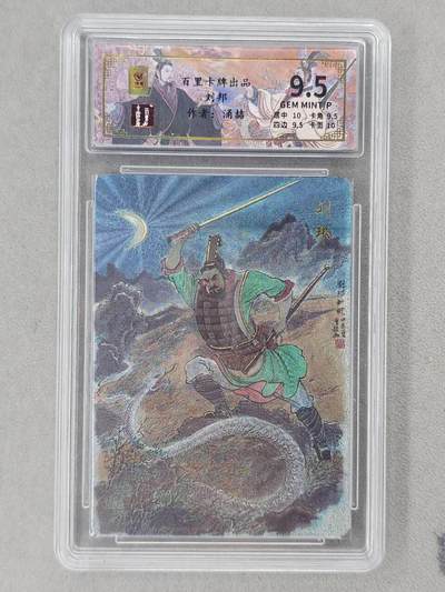 龙虎卡牌第六二场 百里霸场 （无佣金，周六结拍，欢迎送拍） - 【编号10】粗闪评级卡 百里 千古风流 涌喆-刘邦  9.5分