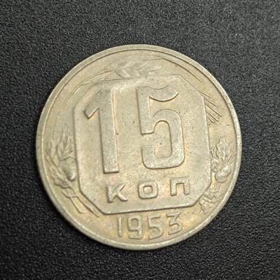 【淘币小摊】实时拍第七百九十拍   散币场   满百包邮可预留二周 每周一统一发货   - 苏联1953年15戈比镍币