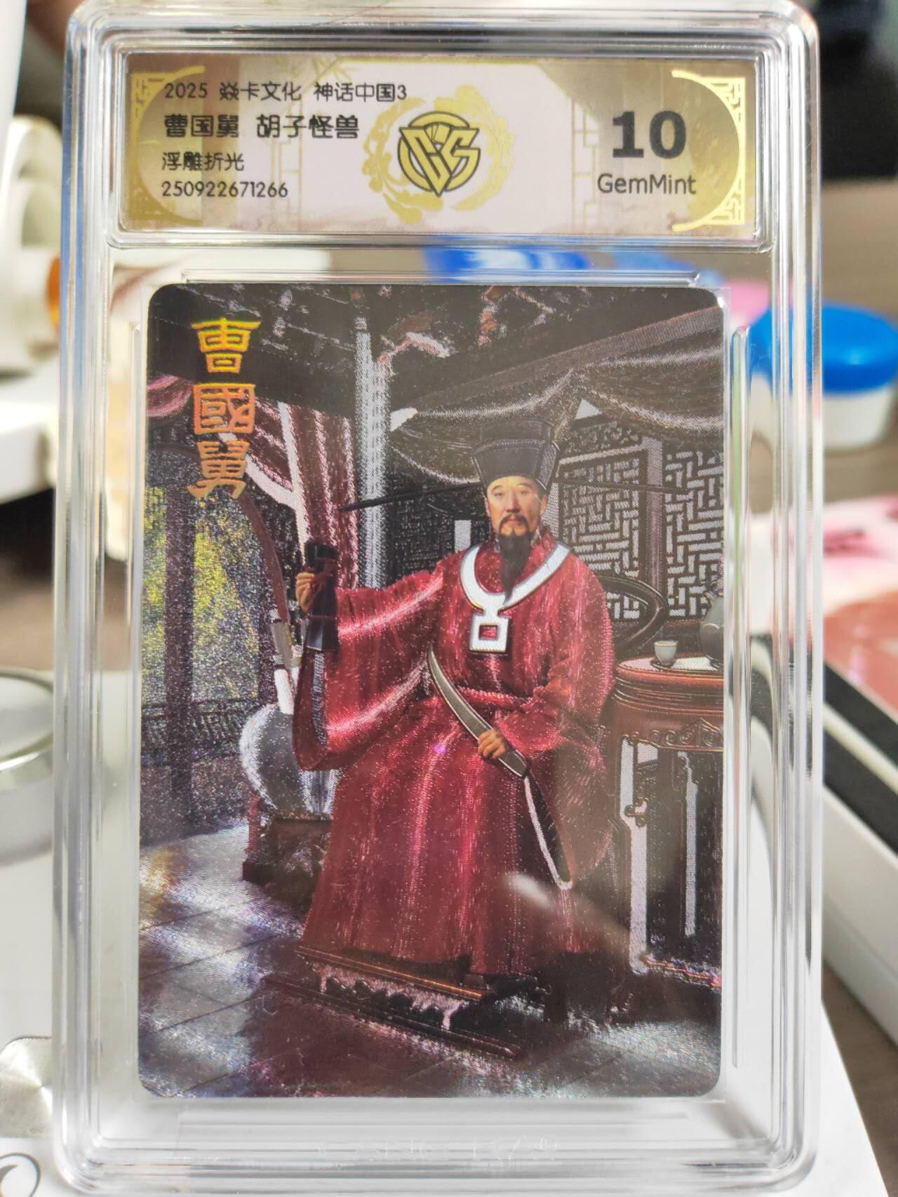 阳大大卡牌拍卖第81期（持续收拍品，周六晚上九点截拍，进群福利早知道） 【10分】焱卡文化 神话中国3 胡子怪兽 曹国舅 浮雕折光266