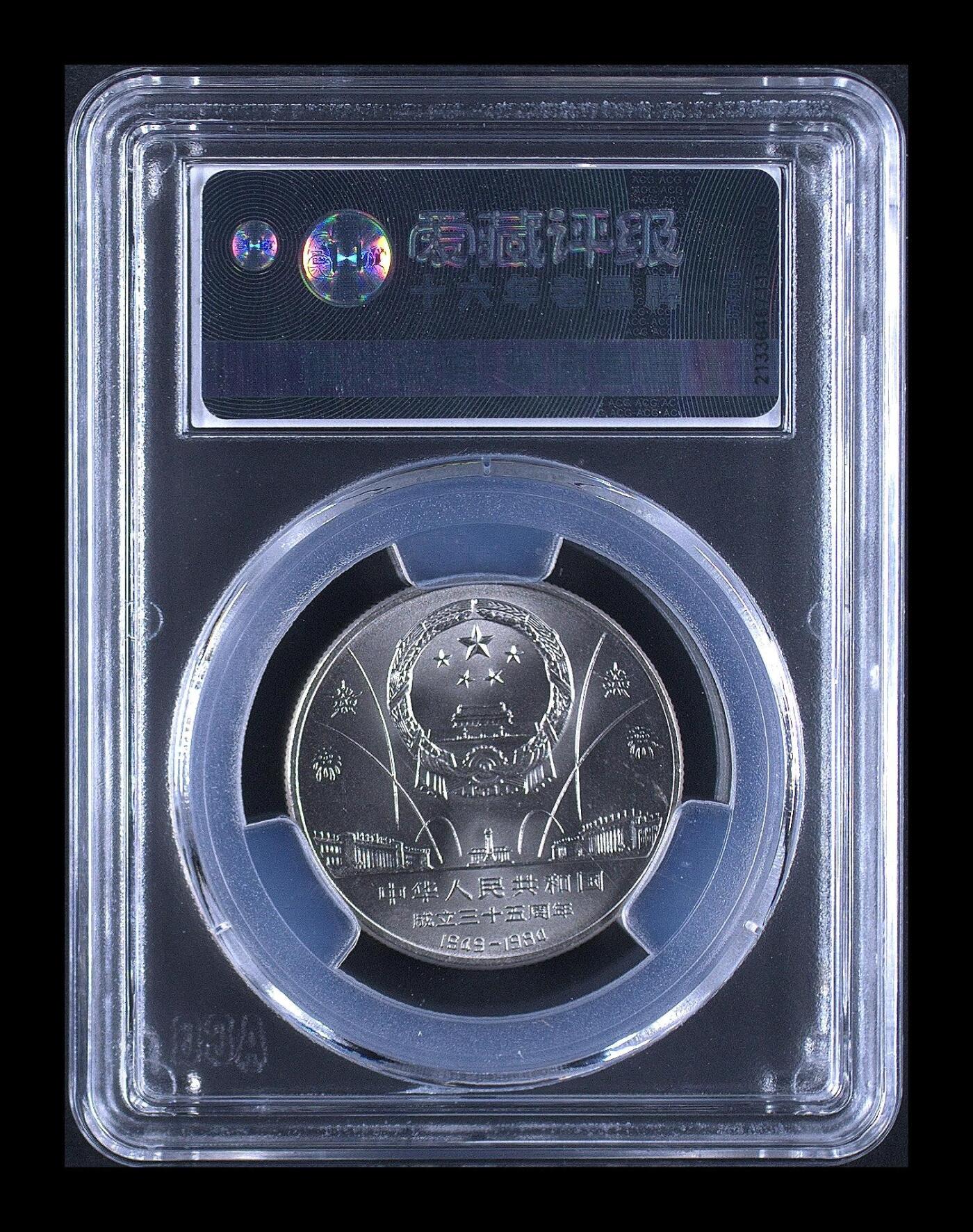 1984年建国35周年民族大团结壹圆，铜镍合金，30mm 9.32g，爱藏评级MS67，分数高，品相几乎全新，币面光亮，细节清晰，收藏价值高。按图发货！