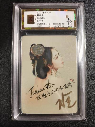 天玑星卡拍第136期《11.10周一截拍》持续收拍收评中 满赠卡需备注 - 【亲签卡】燎原文化 解语花 JULIAN玲 保粹爆金10AUTO10