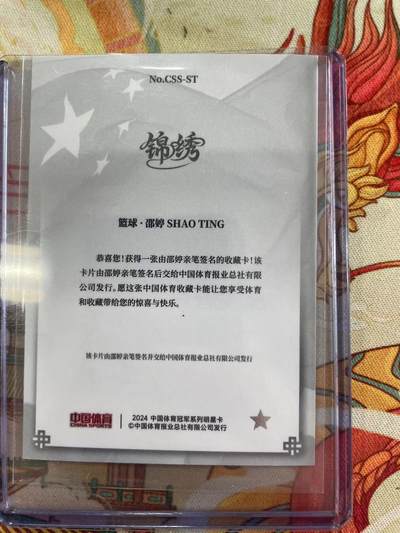 寸草不生拍卖会 第十三期 （ 持续收拍中） 【亲签】锦绣体育 中国体育签字 篮球·邵婷 SHAO TING 亲签