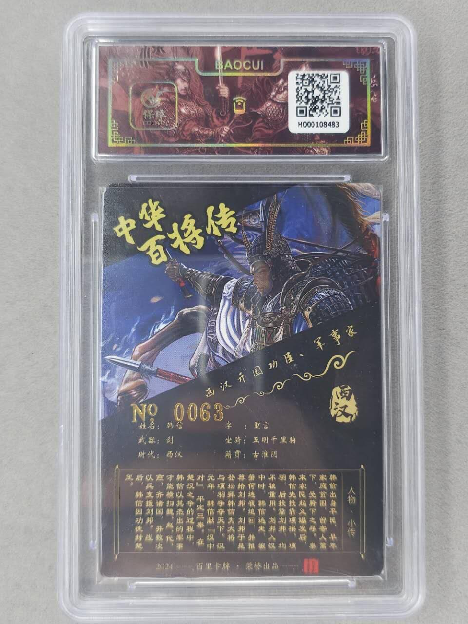 龙虎卡牌第六二场 百里霸场 （无佣金，周六结拍，欢迎送拍） 【亲签 编号63】冷烫粗闪评级卡 百里 苍之飞鸿百将传-韩信