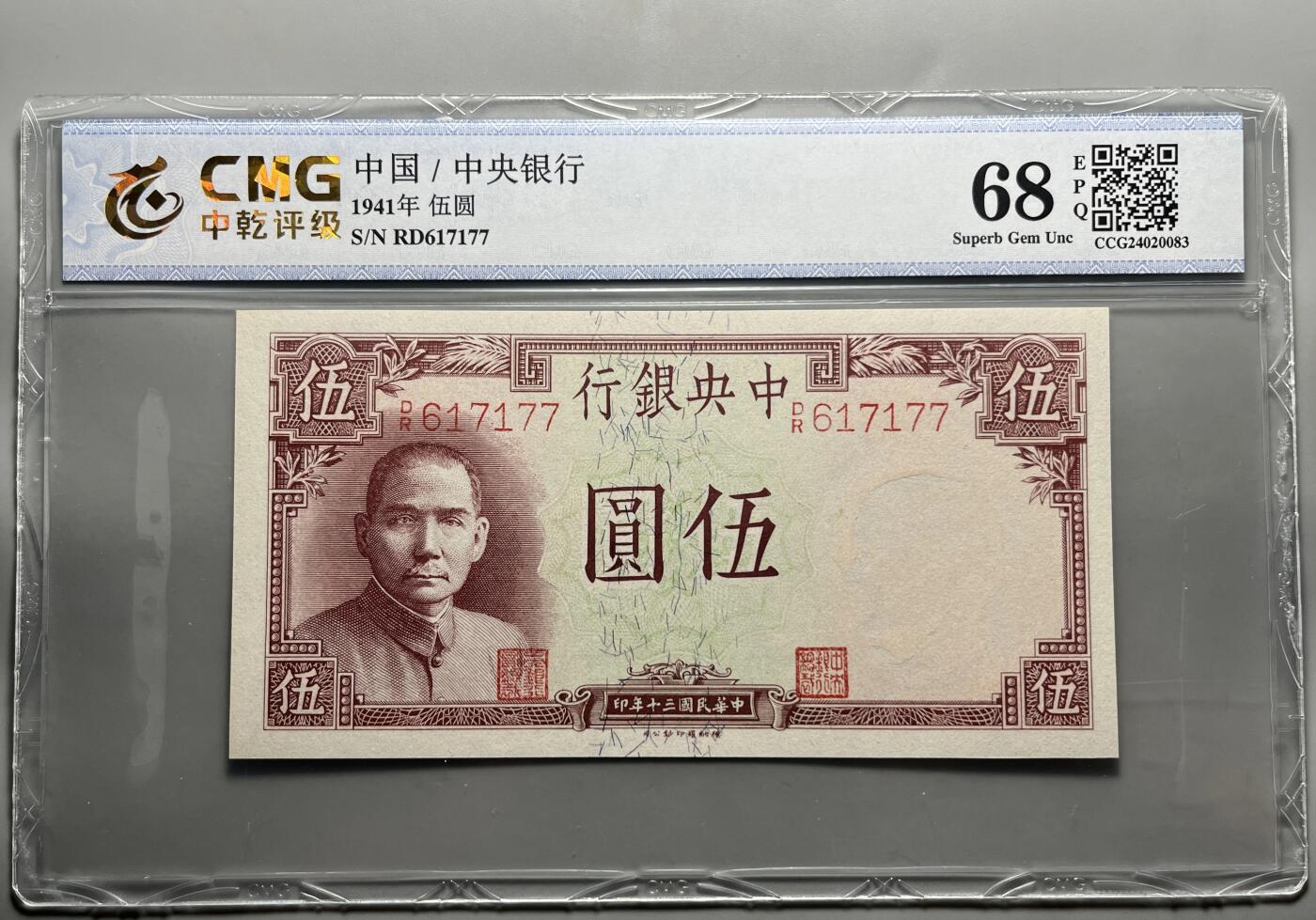 江南站纸币场 中央银行法币伍圆