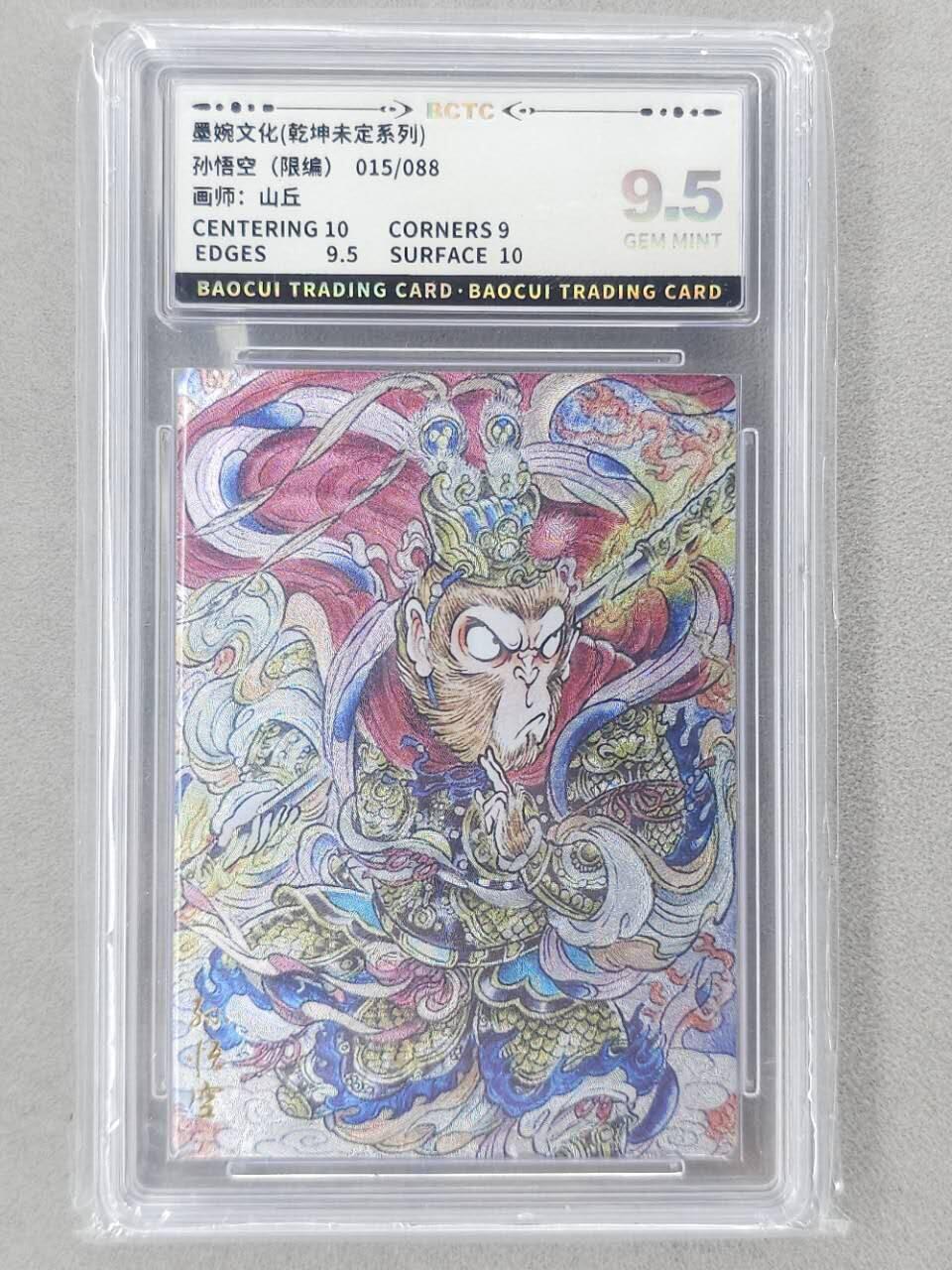 龙虎卡牌第六二场 百里霸场 （无佣金，周六结拍，欢迎送拍） 【编号15】粗闪评级卡 墨婉文化 山丘-孙悟空 9.5分