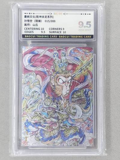 龙虎卡牌第六二场 百里霸场 （无佣金，周六结拍，欢迎送拍） - 【编号15】粗闪评级卡 墨婉文化 山丘-孙悟空 9.5分