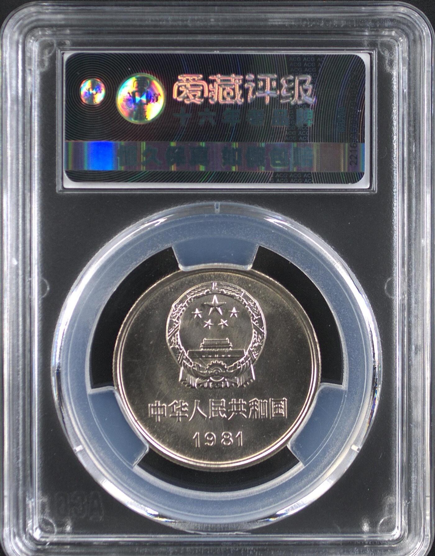 1981年壹圆长城币，沈阳版，爱藏评级MS66，尺寸30*1.9mm，重9.3g。币面光亮，细节清晰，评级分数高，收藏价值高。按图发货！