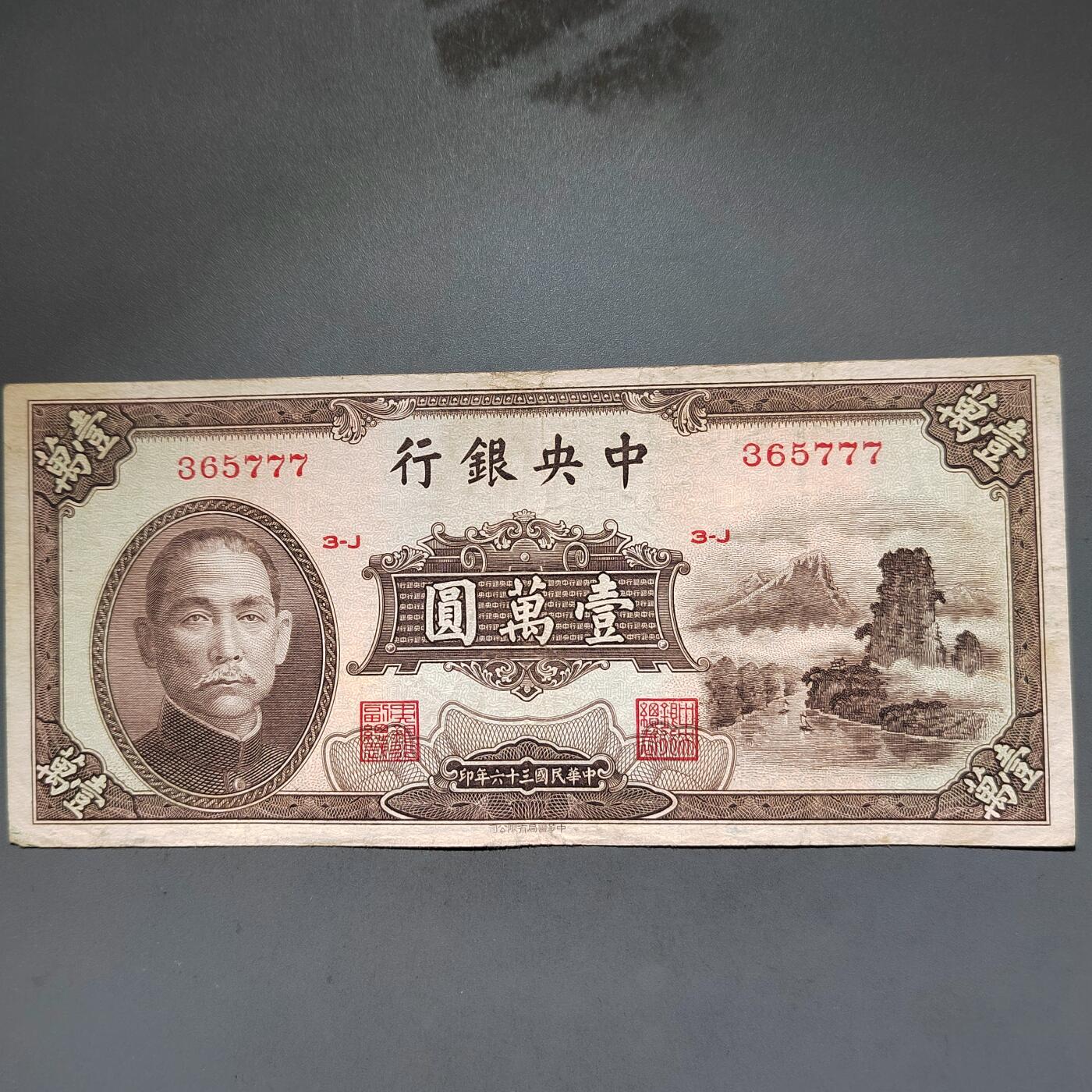 PCAI钱币8-588  钱币小专场 中央银行法币一万