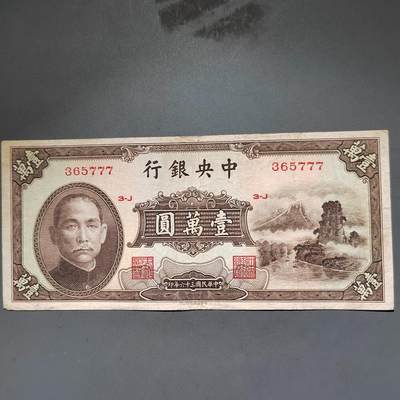 PCAI钱币8-588  钱币小专场 - 中央银行法币一万