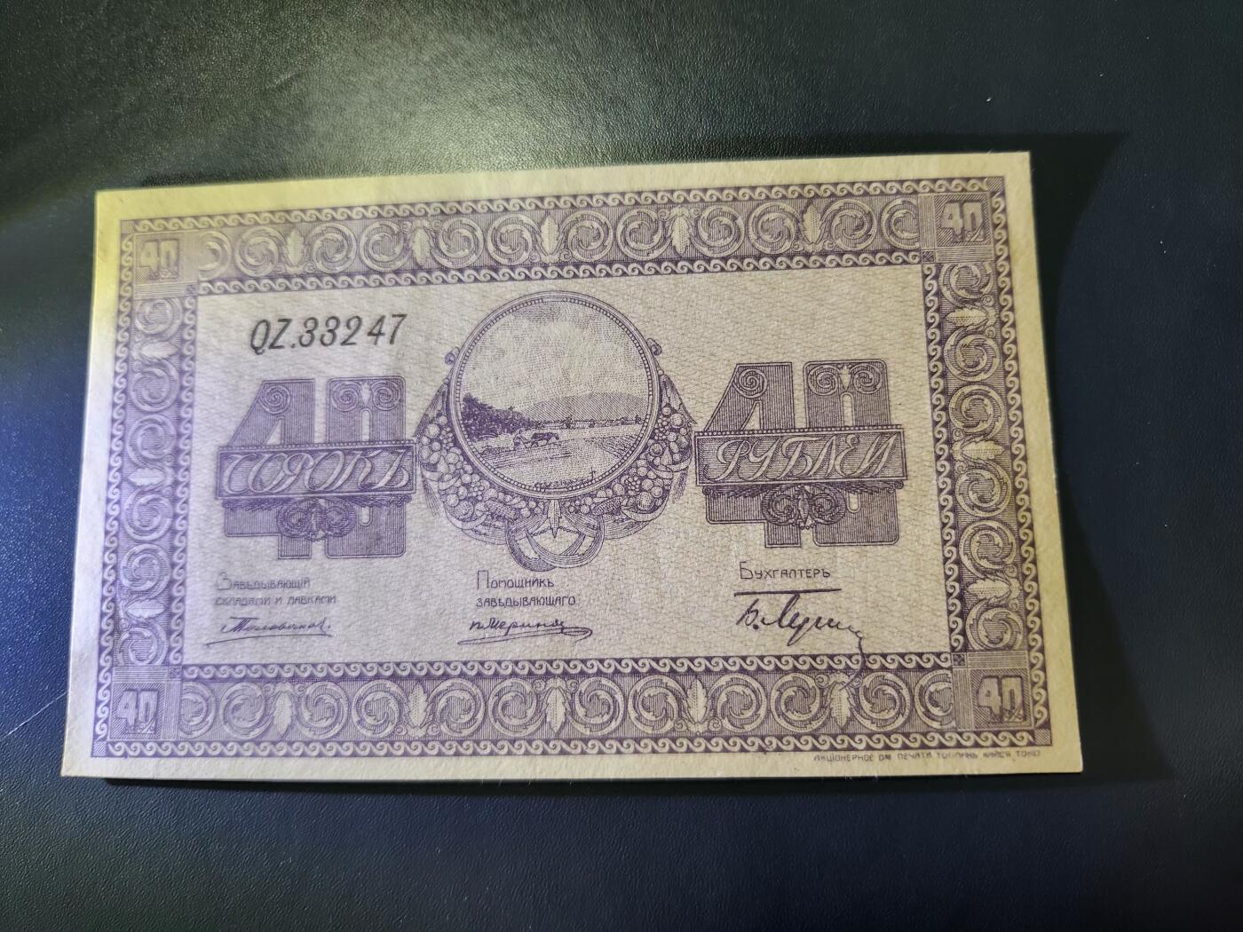 11月9号晚上8点 外国纸币自动截拍第54场 俄罗斯 40 卢布  日本印制 乌苏里斯克纸币 极美品