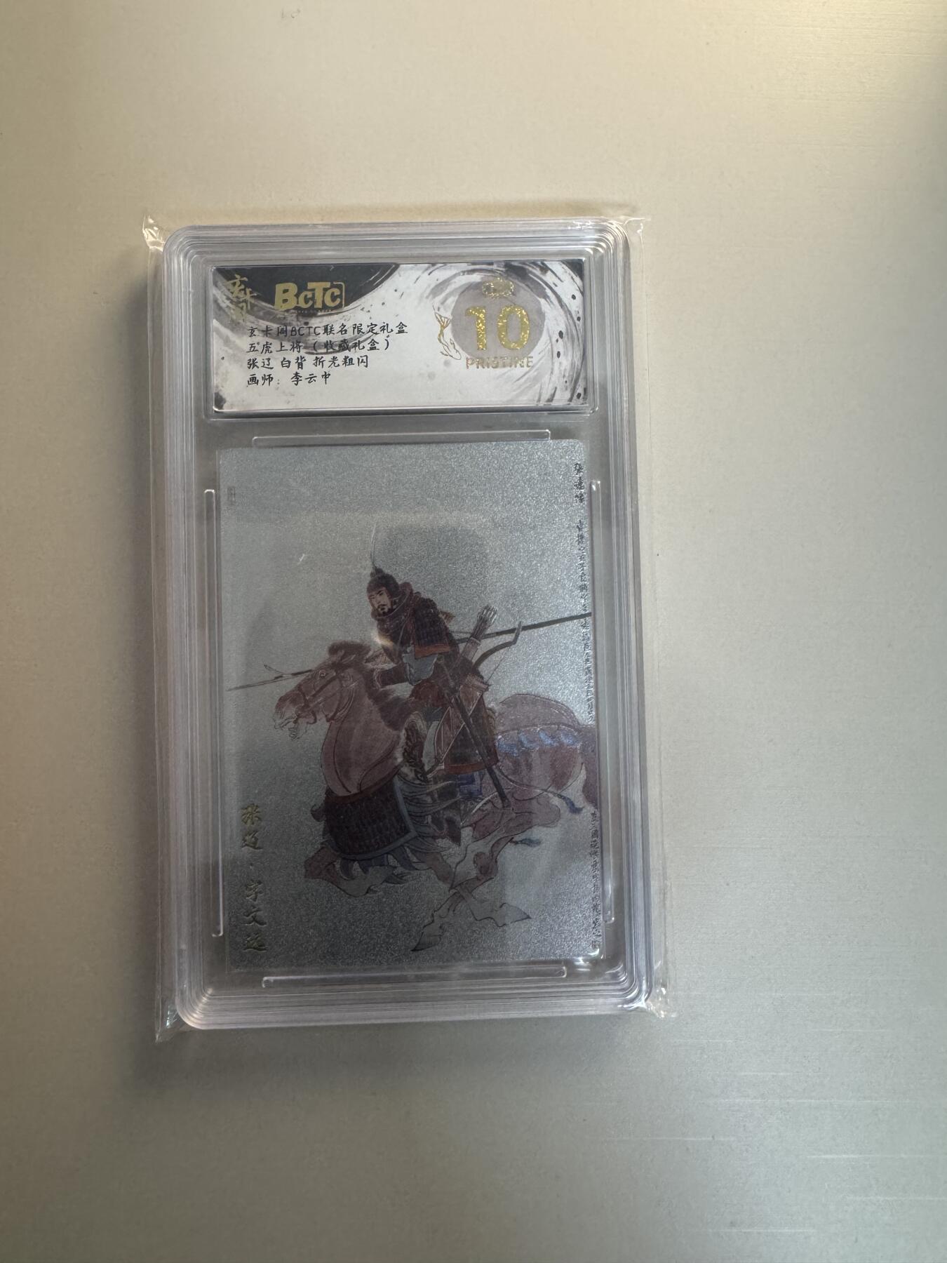 寸草不生拍卖会 第十三期 （ 持续收拍中） 玄卡阁BCTC联名限定礼盒五虎上将 )张辽 白背 折光粗闪画师:李云中 爆金