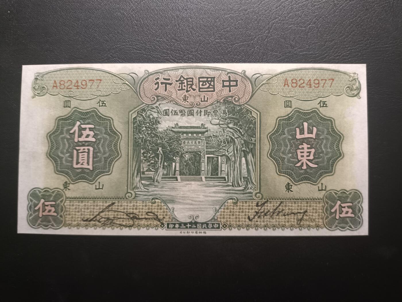 2025十一月第二期，总第200期 中国银行1934版伍圆山东地名流通好品XF单字轨首冠A，孔庙和孔庙的霖雨苍生石，少见中高面值