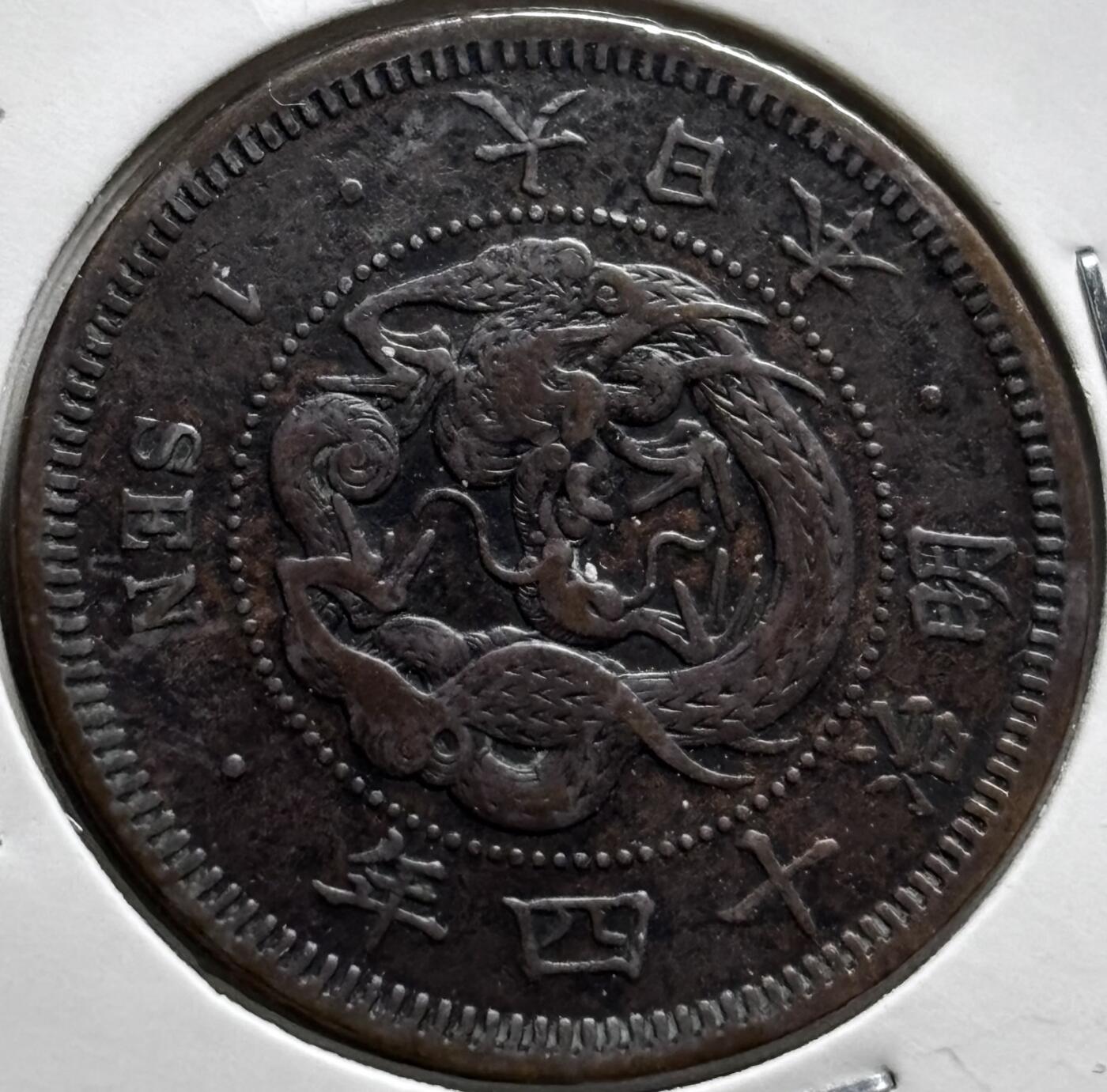 文馨钱币收藏第 279 场，银币，纪念铜章场 长期接收代拍品 稀少大四版 带彩日本明治十四年龙一钱铜板 极品龙鳞