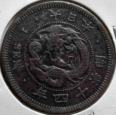 文馨钱币收藏第 279 场，银币，纪念铜章场 长期接收代拍品 - 稀少大四版 带彩日本明治十四年龙一钱铜板 极品龙鳞