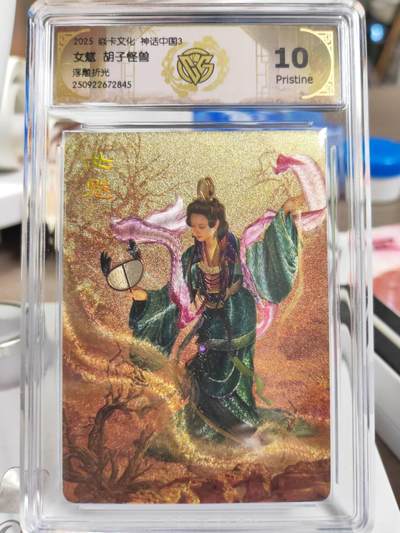 阳大大卡牌拍卖第81期（持续收拍品，周六晚上九点截拍，进群福利早知道） - 【10分】焱卡文化 神话中国3 胡子怪兽 女魃 浮雕折光845