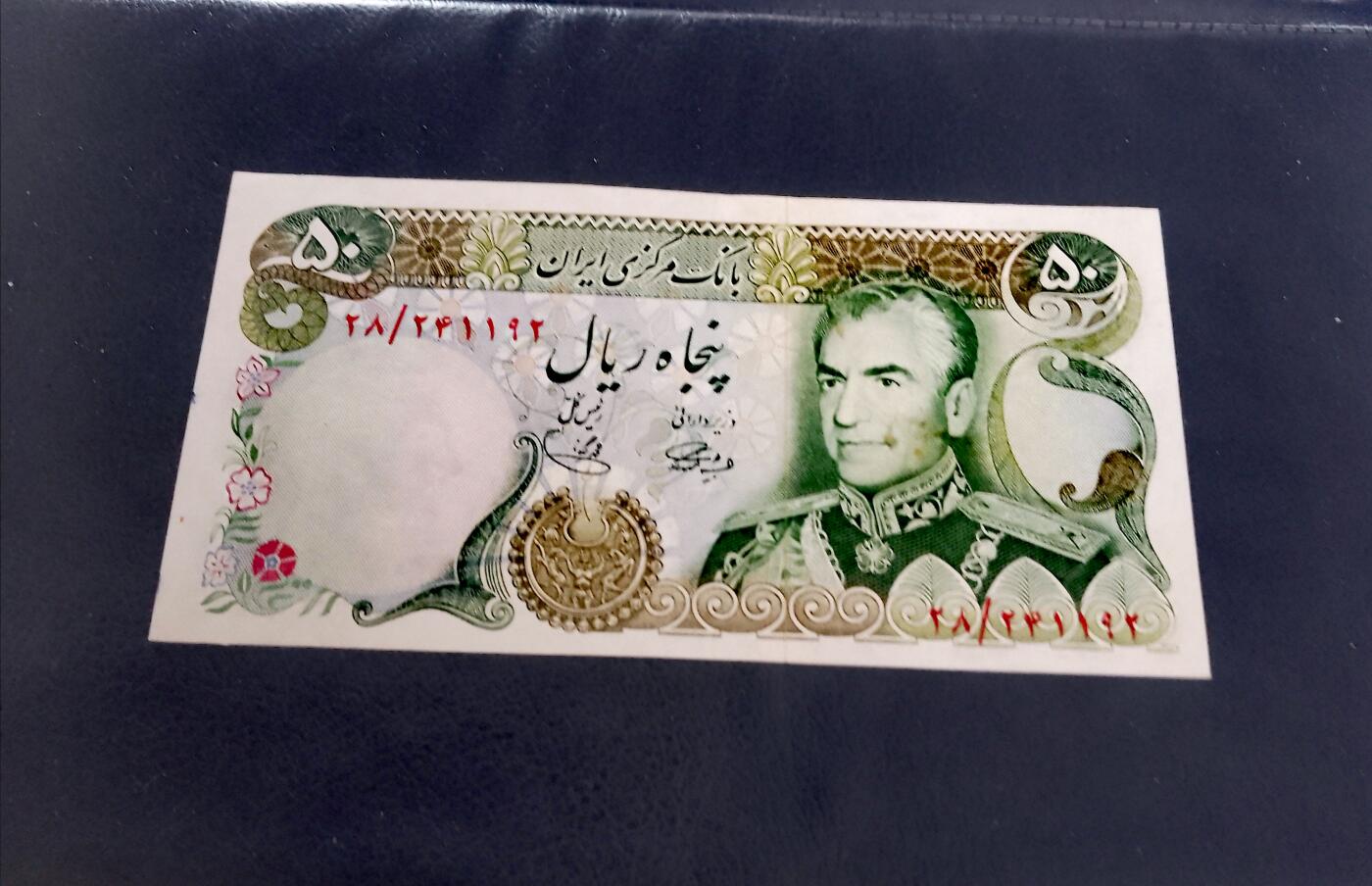 伊朗1974年50里亚尔靓品纸币3枚一组