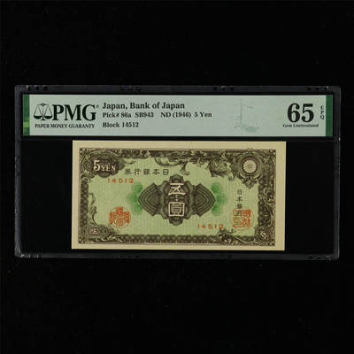 【亘邦集藏】第216期拍卖 - 1946年 日本银行券五圆 PMG 65EPQ 2320964-047