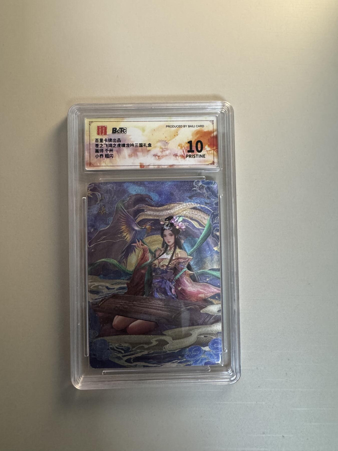 寸草不生拍卖会 第十三期 （ 持续收拍中） 百里卡牌出品甚之飞鸿之虎啸龙吟三国礼盒面师 千州小乔 粗闪 爆金