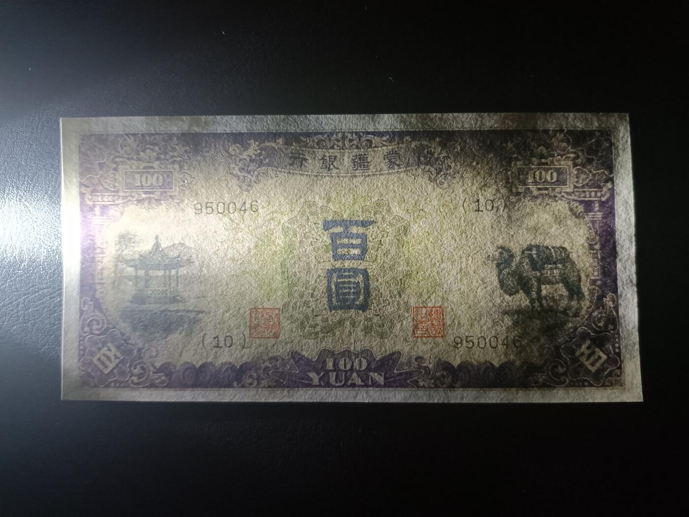 2025十一月第二期，总第200期 蒙疆银行1938版百圆AUNC，骆驼和亭子，二战日本占领内蒙部分地区后建立的伪政权“蒙疆联合自治政府”的中央银行