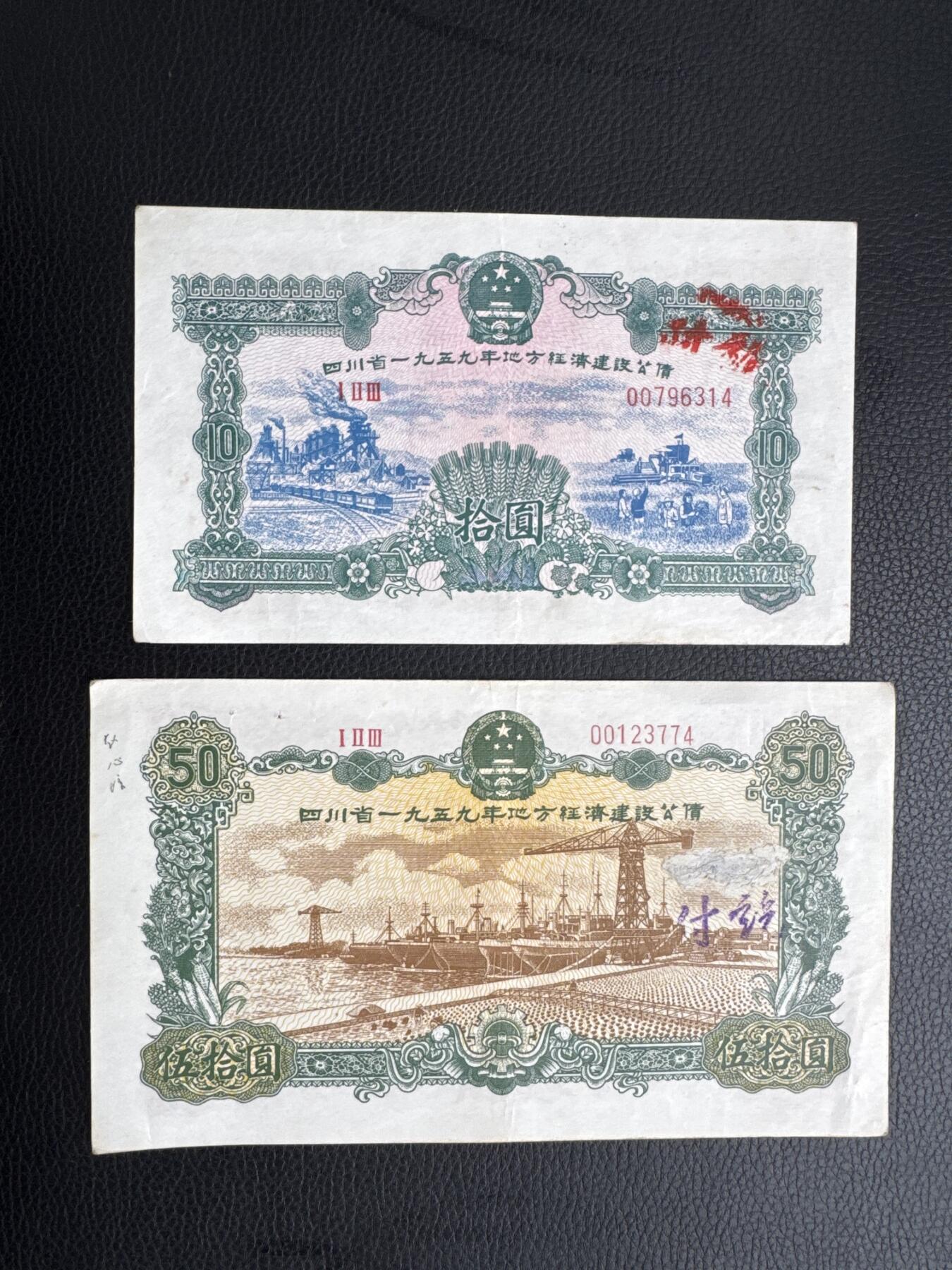 桂P钱币文化工作室拍卖第四十五期 四川省一九五九年地方经济建设国债一组