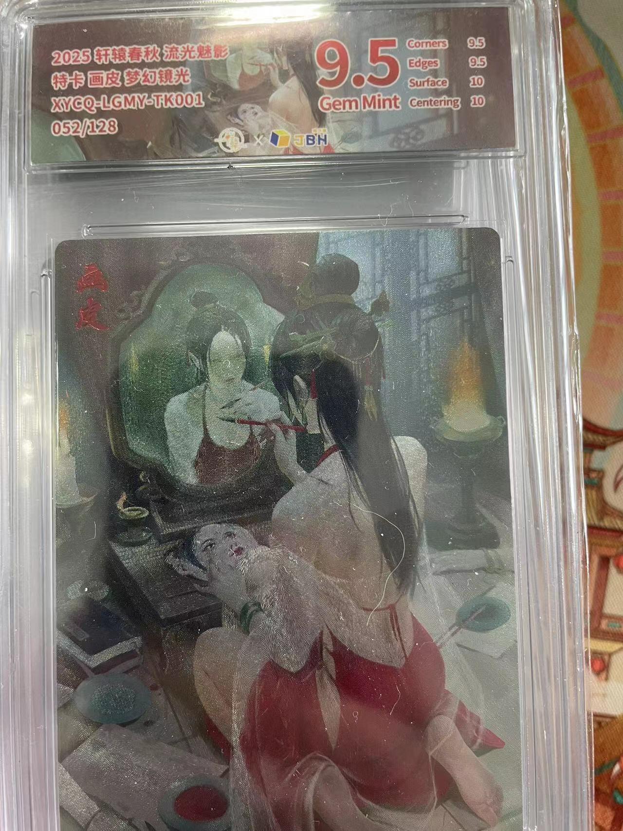 寸草不生拍卖会 第十三期 （ 持续收拍中） 2025 轩辕春秋 流光魅影特卡画皮梦幻镜光 052/128