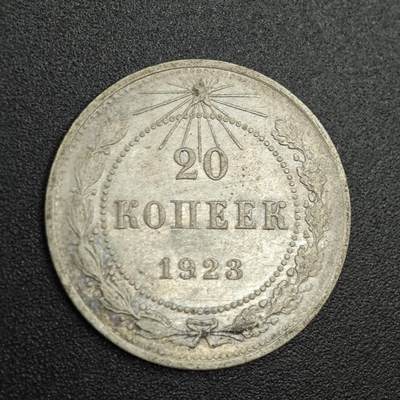 【淘币小摊】实时拍第七百九十拍   散币场   满百包邮可预留二周 每周一统一发货   - 苏俄1923年20戈比银币