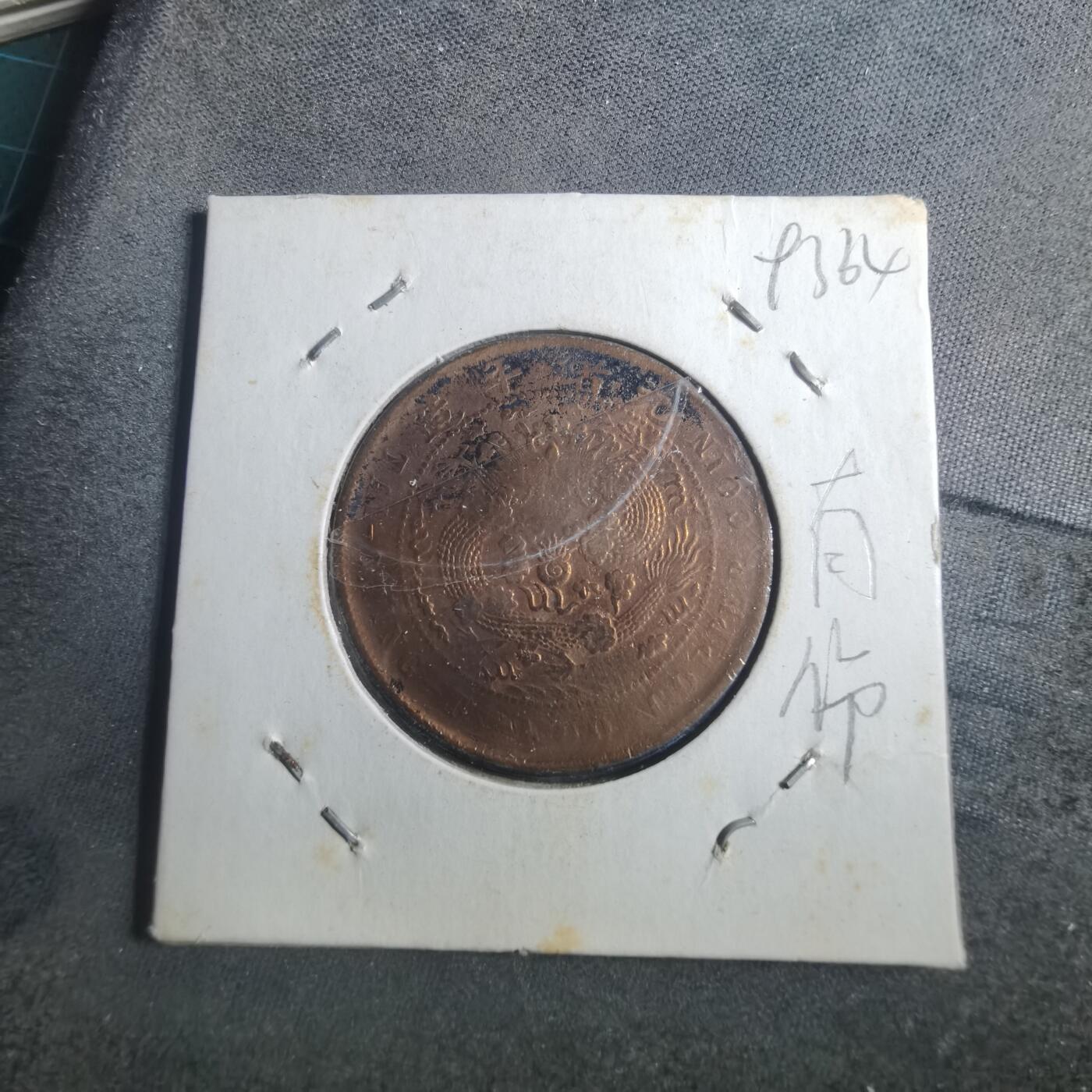 沼泽如烟--第893场 大清铜币差品