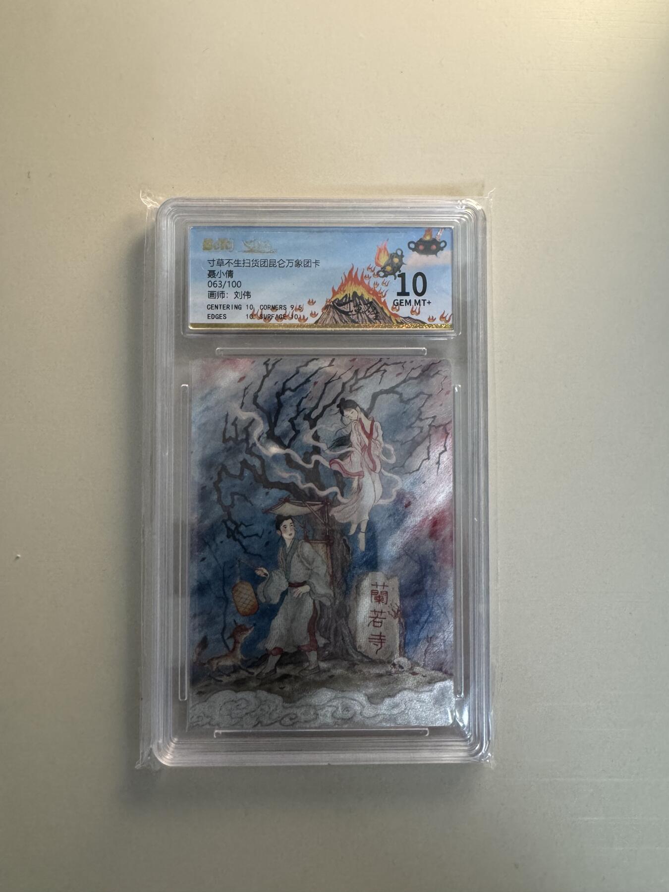 寸草不生拍卖会 第十三期 （ 持续收拍中） 寸草不生扫货团昆仑万象团卡
聂小倩
063/100
画师:刘伟 10分