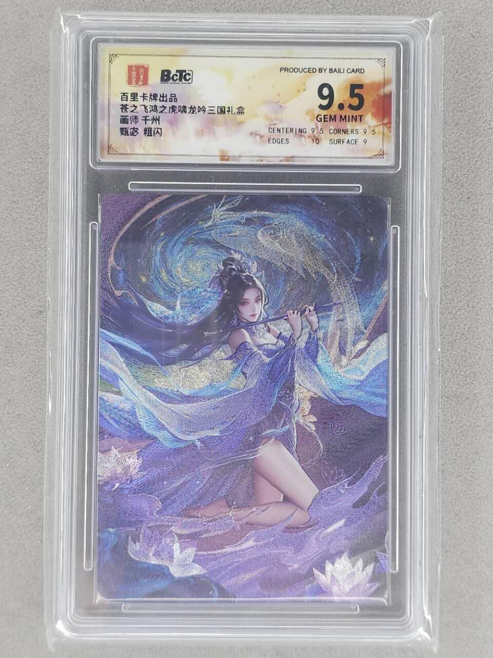 龙虎卡牌第六二场 百里霸场 （无佣金，周六结拍，欢迎送拍） 粗闪评级卡 百里 千洲-甄宓 9.5分