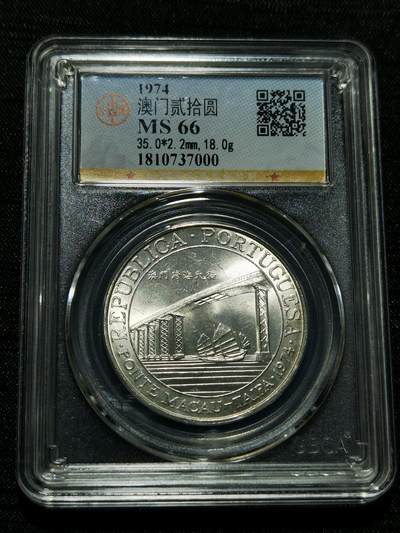 天下钱庄专场欢迎参拍 - 澳门20元银币