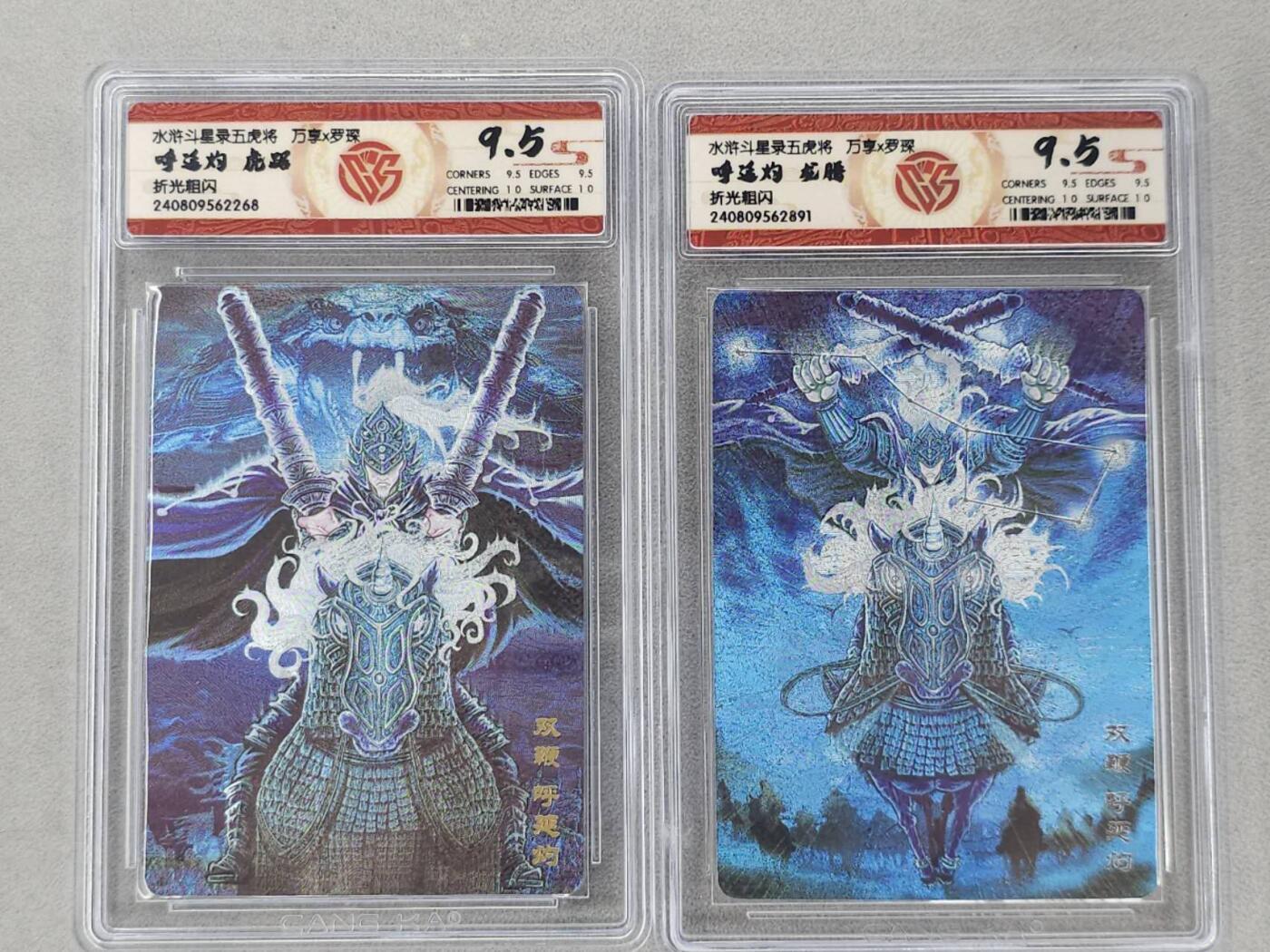 龙虎卡牌第六二场 百里霸场 （无佣金，周六结拍，欢迎送拍） 粗闪评级卡2张 万享 虎踞龙腾五虎将-呼延灼