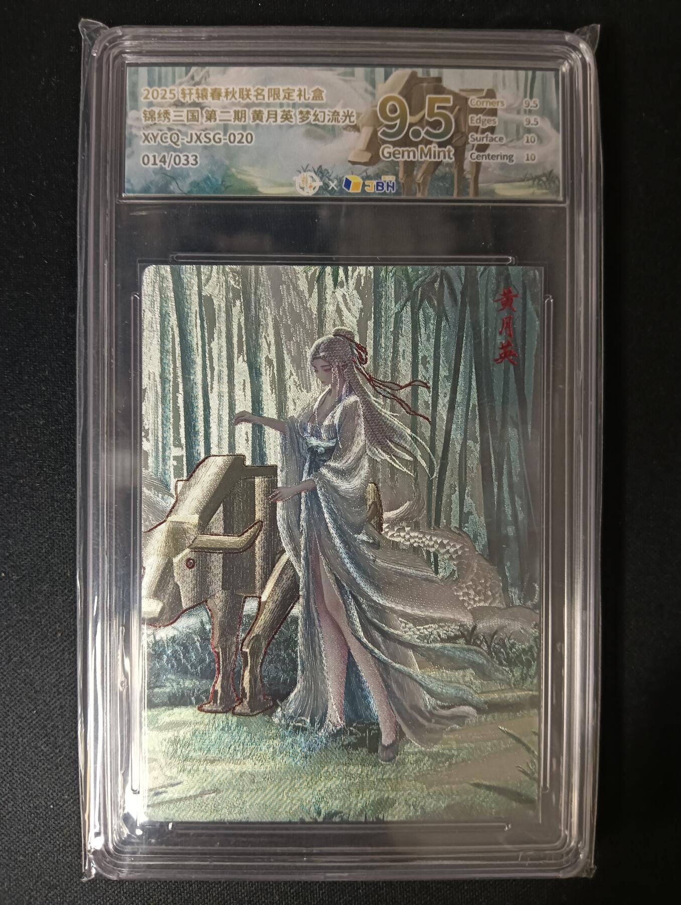 花开卡拍第46期（11月9号周日截拍，品控勿拍!!!拍品不寄存，运费5元，自制卡难免瑕疵，可能存在轻微撞角爆边等出厂瑕疵，品控介意勿拍！） 轩辕春秋 锦绣三国 黄月英 梦幻流光 014/033 9.5G