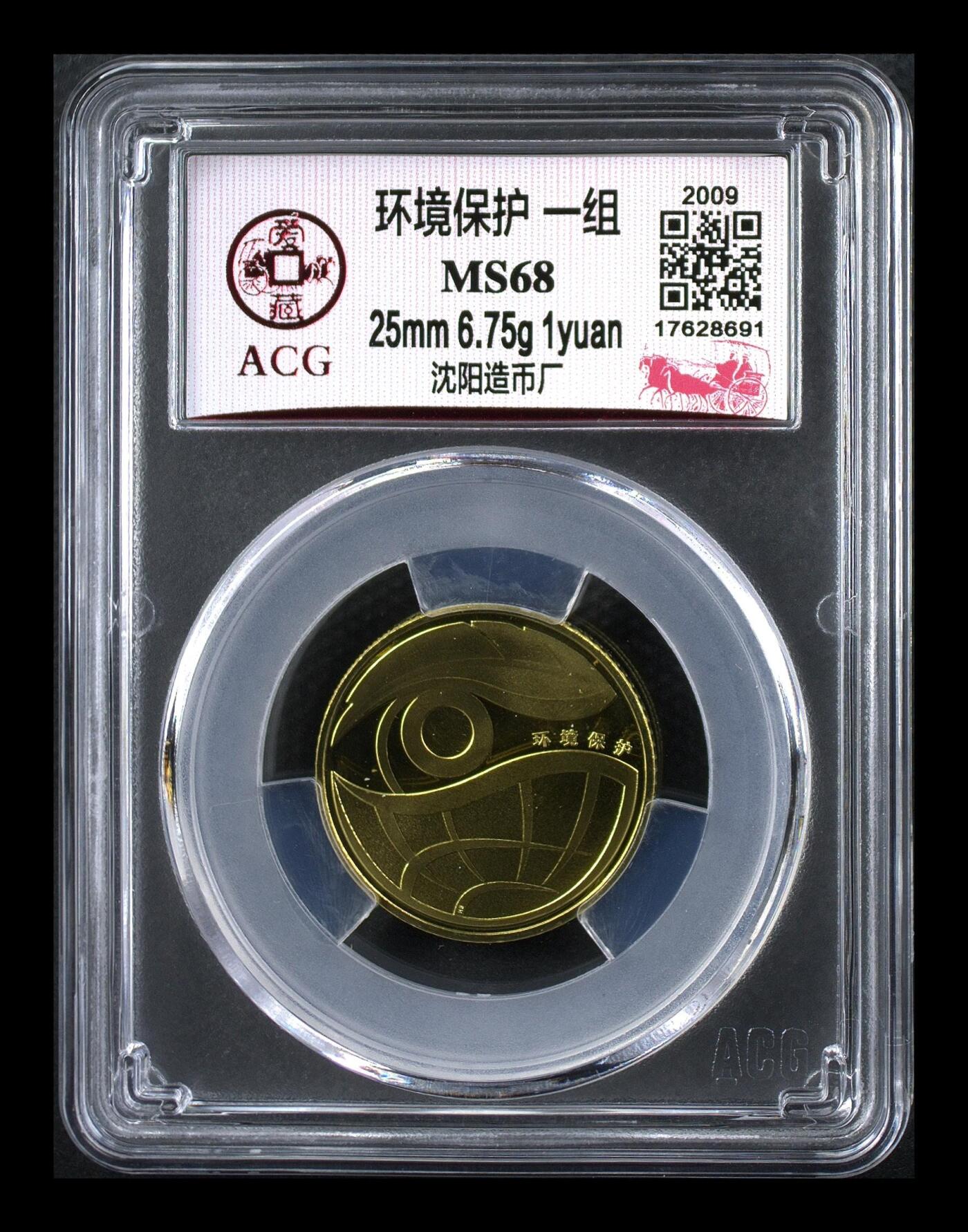 2009年1元环境保护纪念币一套，沈阳造币厂，铜质，25mm，6.75g，面值1元，爱藏评级MS68分，品相美品，保存完好。一组两枚，2009年+2010年，环保主题，评级分数高，按图发货！