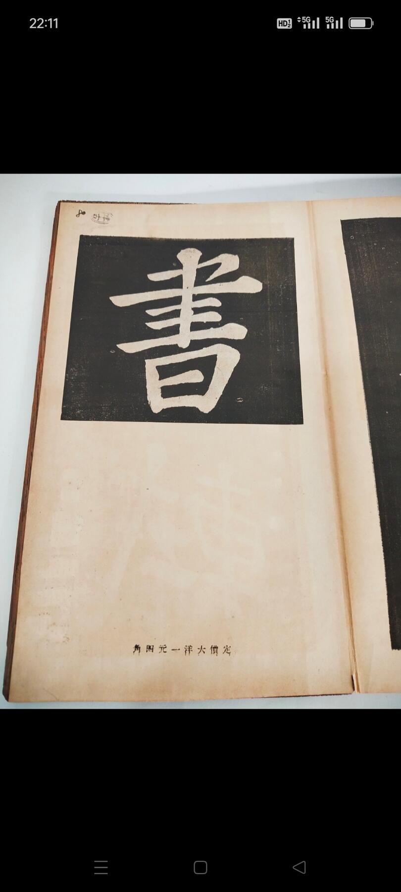 民国时期苏东坡“满庭芳”词老字贴，品相完整，长6米多，存世少，有很高的收藏价值，保真保老，