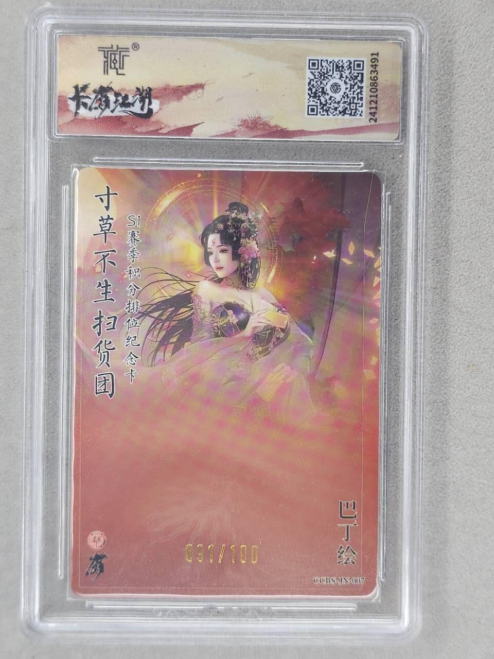 龙虎卡牌第六二场 百里霸场 （无佣金，周六结拍，欢迎送拍） 【编号91】粗闪评级卡 卡有江湖 寸草不生s1排位纪念卡 9.5分