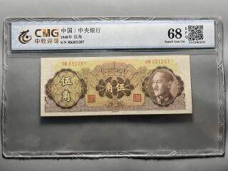 江南站纸币场 - 68分 中央银行 伍角 金圆券 背银行大楼