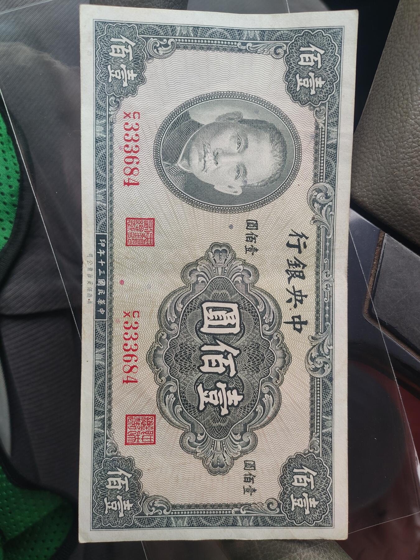 民国三十年1941面值100圆纸币，