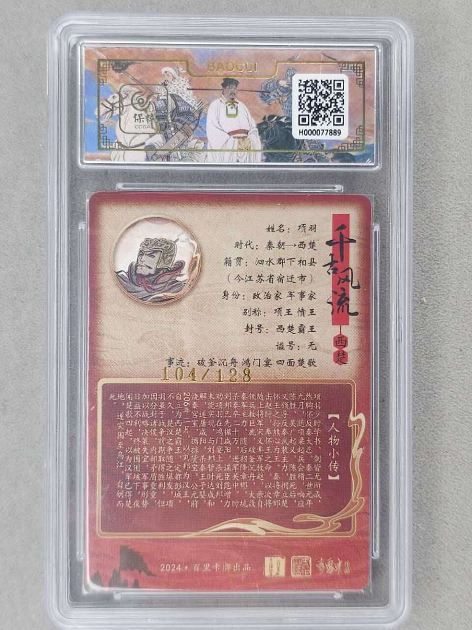 龙虎卡牌第六二场 百里霸场 （无佣金，周六结拍，欢迎送拍） 【编号104】粗闪评级卡 百里 千古风流 不二猿-项羽 9.5分