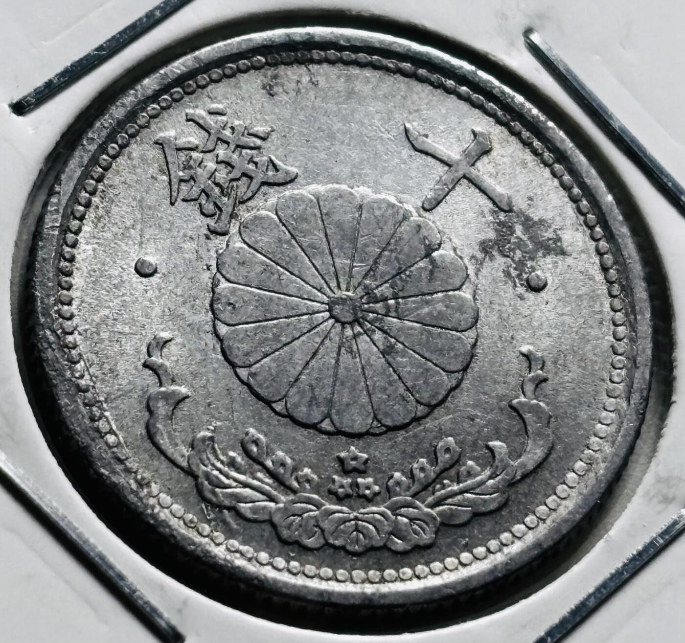 文馨钱币收藏第 279 场，银币，纪念铜章场 长期接收代拍品 稀少厚版 日本昭和十八年十钱，第五版关门版，只发行三年，1.2 克版