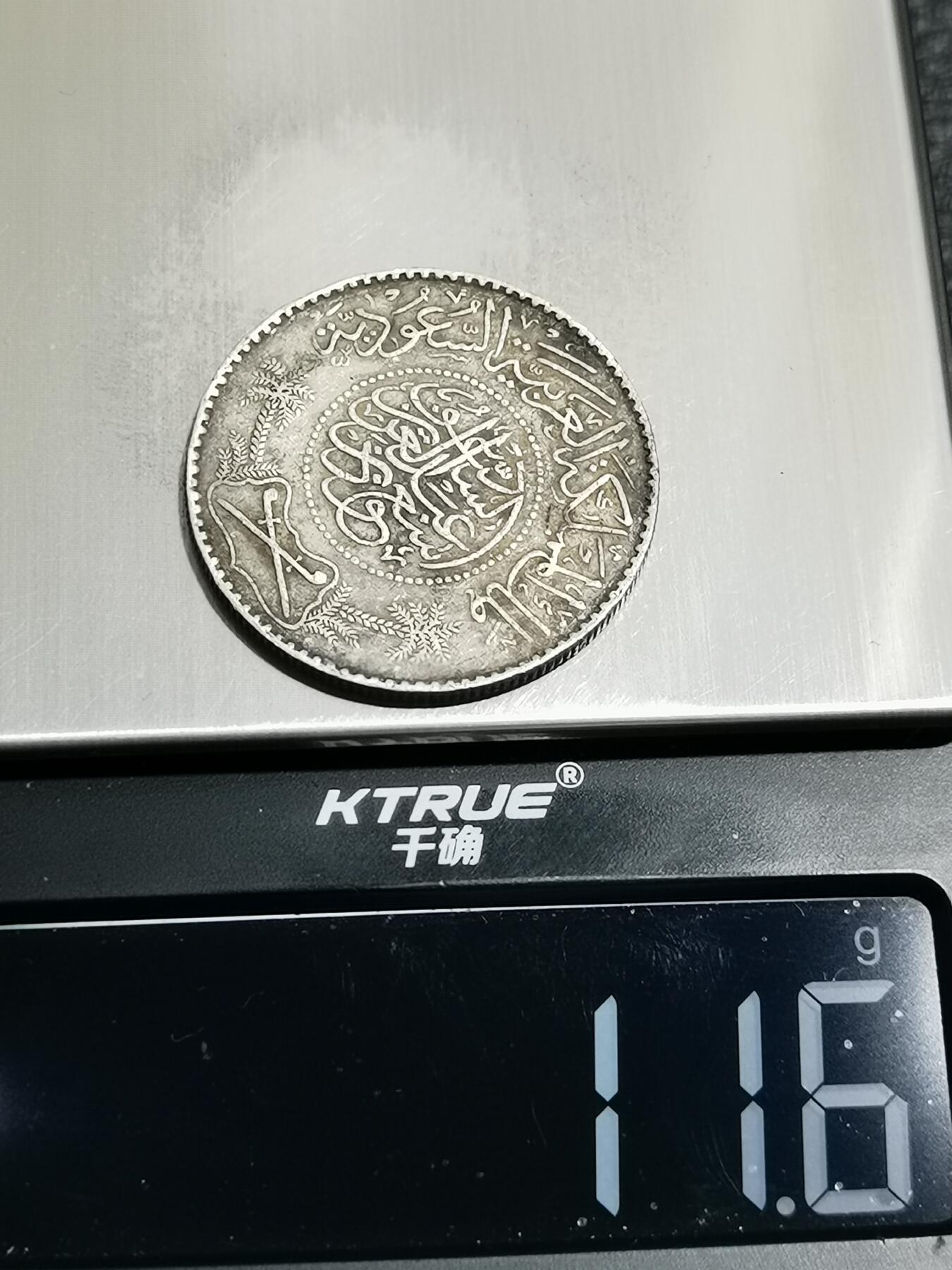 天下钱庄专场欢迎参拍 沙特阿拉伯1里亚尔银币