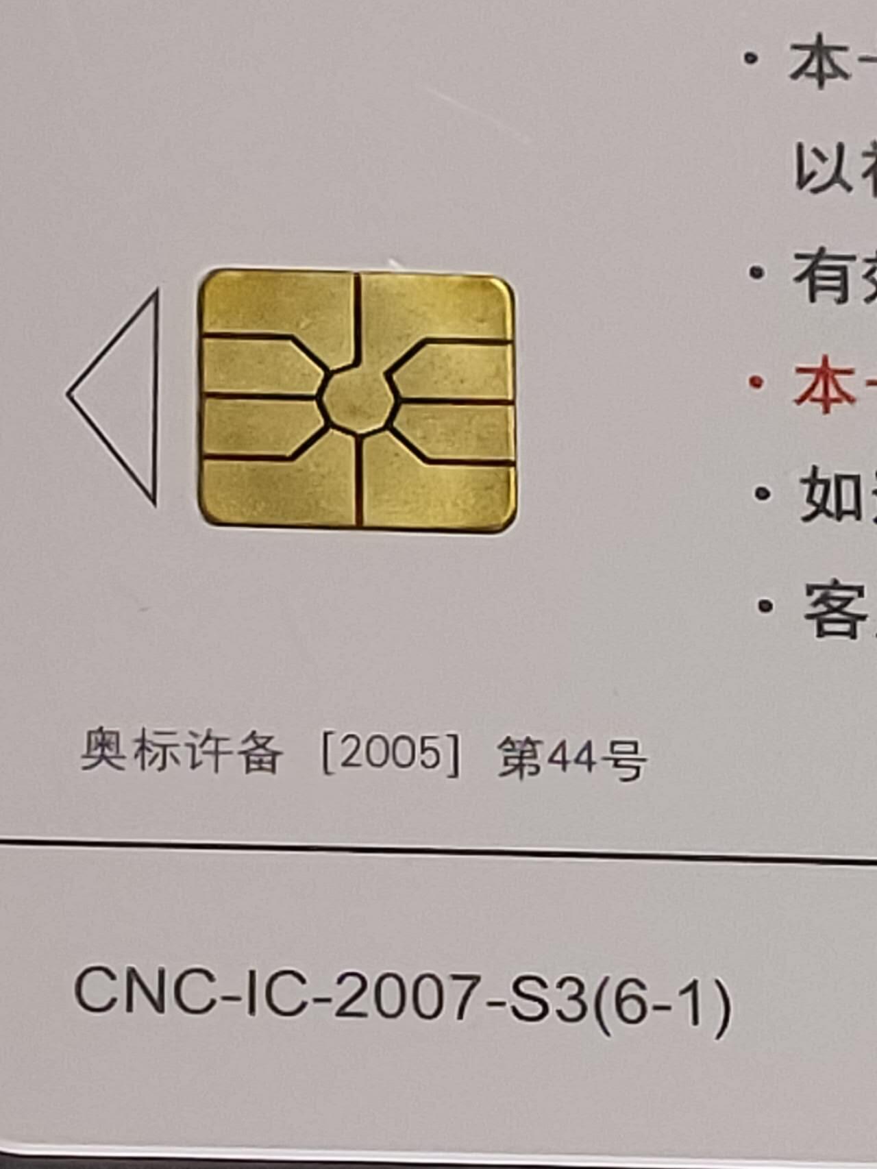 公藏第125期评级卡拍卖 网通IC卡（IC-2007-S3   奥运项目）6全公藏68分。公藏评级专业有卡号及防伪标。