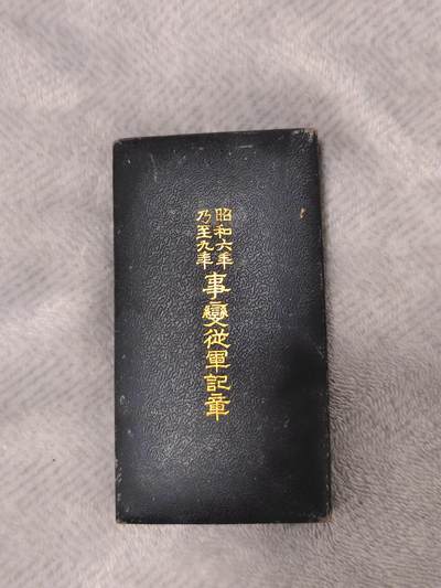 东亚勋章徽章主题拍卖1 - 昭和六年乃至九年从军记章 (918事变)勿忘国耻